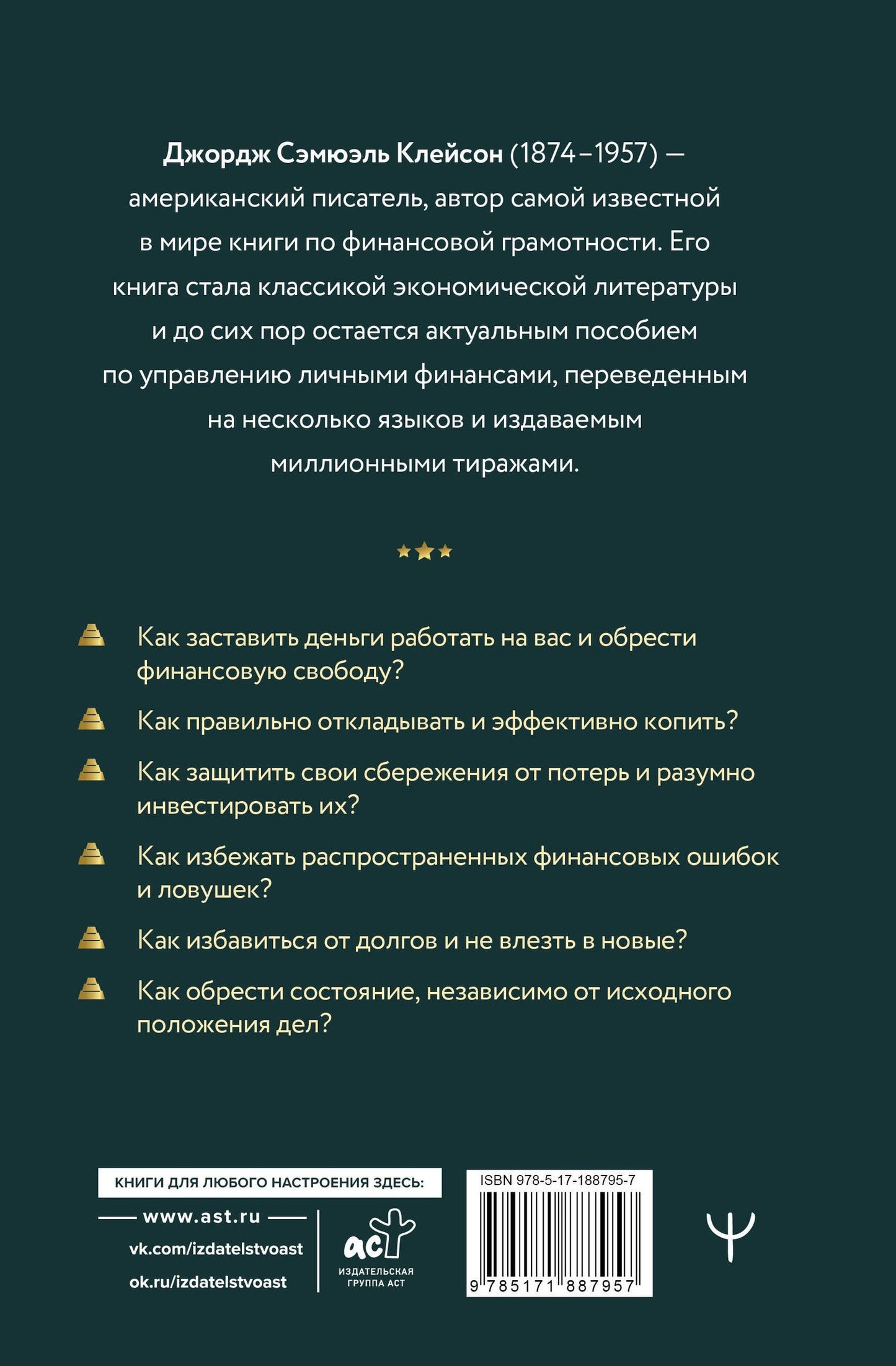 Джордж Клейсон: Самый богатый человек в Вавилоне. Самое полное издание