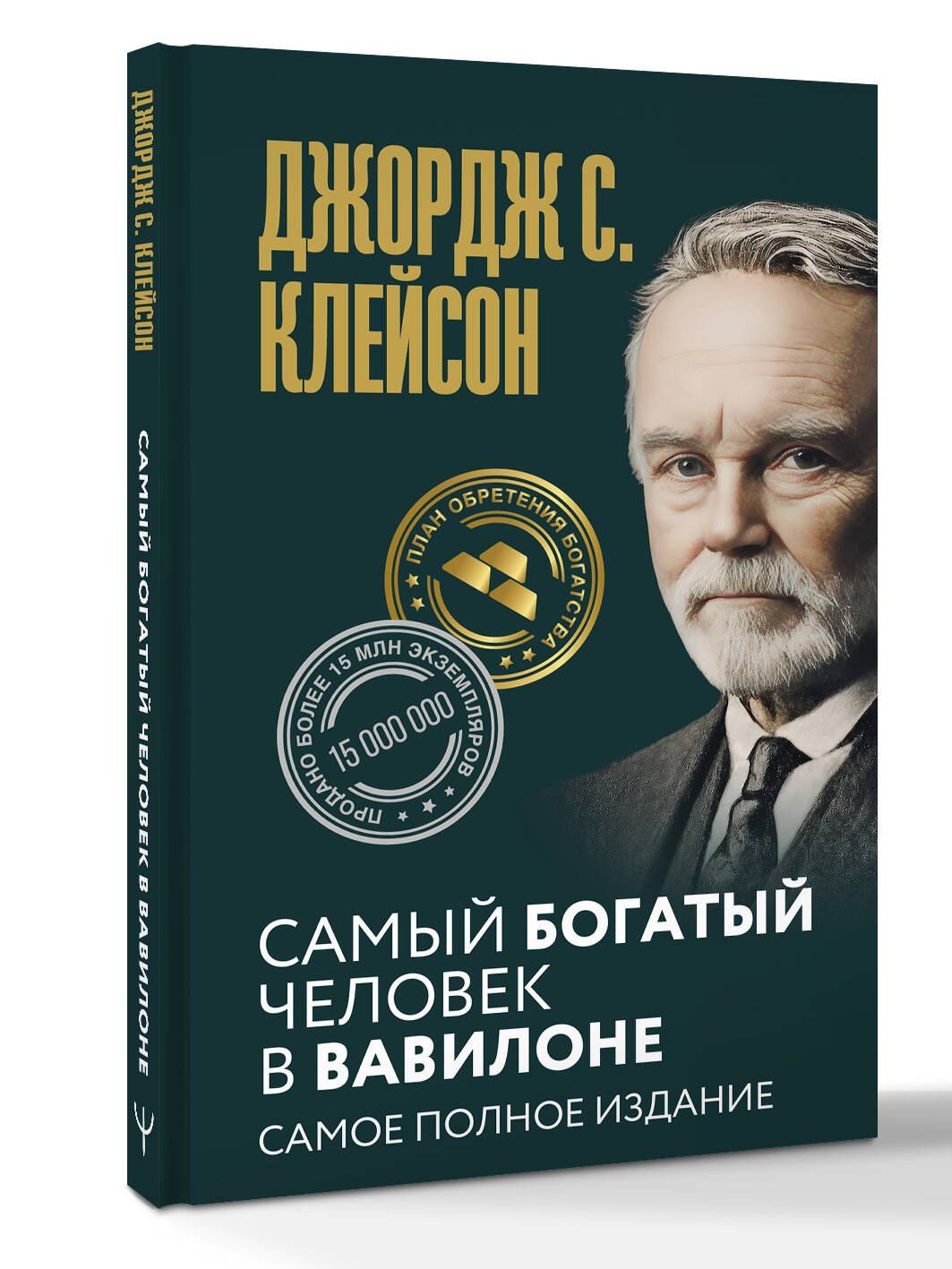 Джордж Клейсон: Самый богатый человек в Вавилоне. Самое полное издание