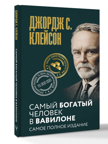 Джордж Клейсон: Самый богатый человек в Вавилоне. Самое полное издание