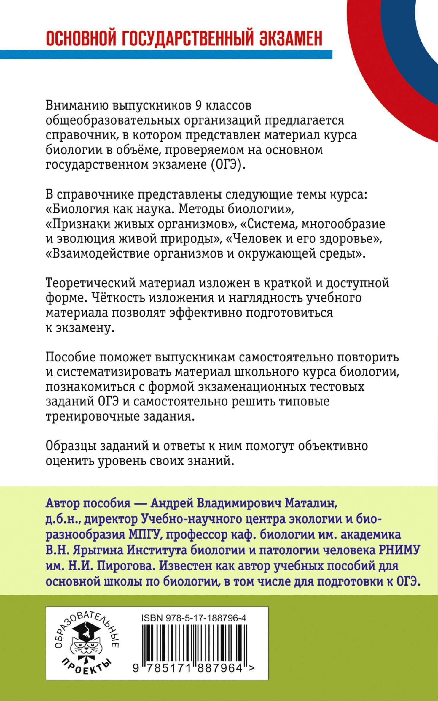 Андрей Маталин: ОГЭ. Биология. Новый полный справочник для подготовки к ОГЭ