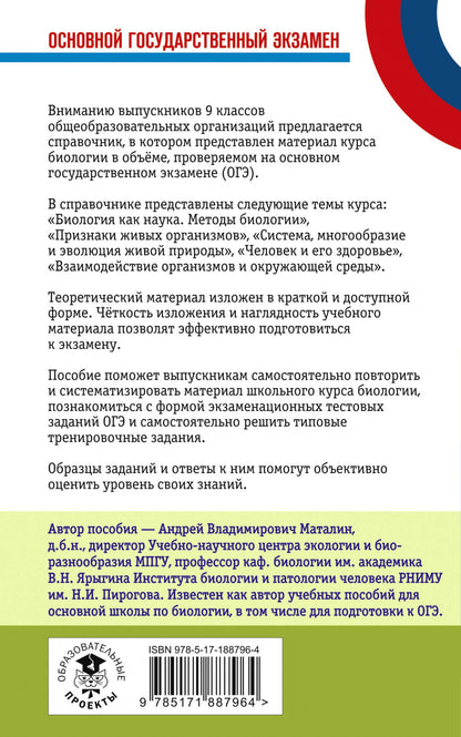 Андрей Маталин: ОГЭ. Биология. Новый полный справочник для подготовки к ОГЭ