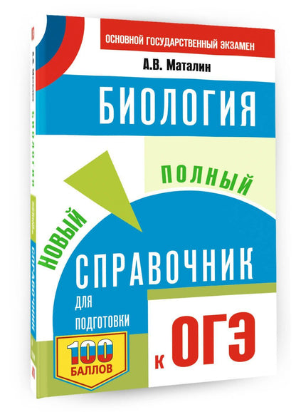 Андрей Маталин: ОГЭ. Биология. Новый полный справочник для подготовки к ОГЭ