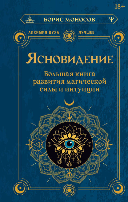 Борис Моносов: Ясновидение. Большая книга развития магической силы и интуиции