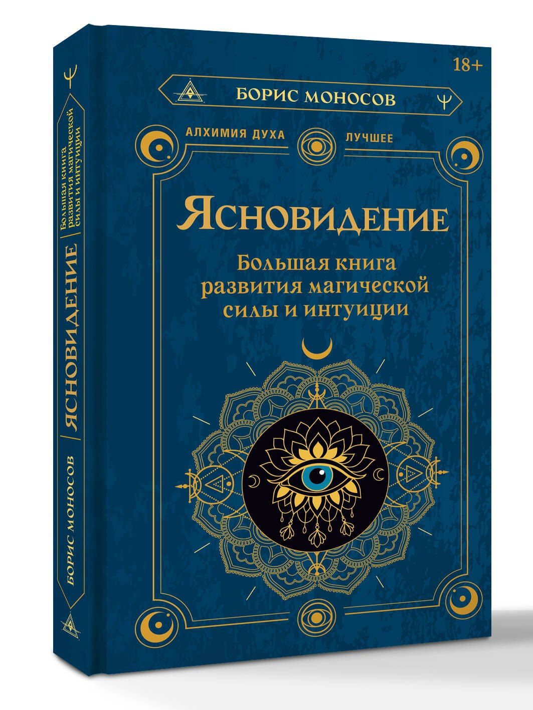 Борис Моносов: Ясновидение. Большая книга развития магической силы и интуиции