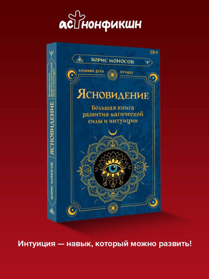 Борис Моносов: Ясновидение. Большая книга развития магической силы и интуиции
