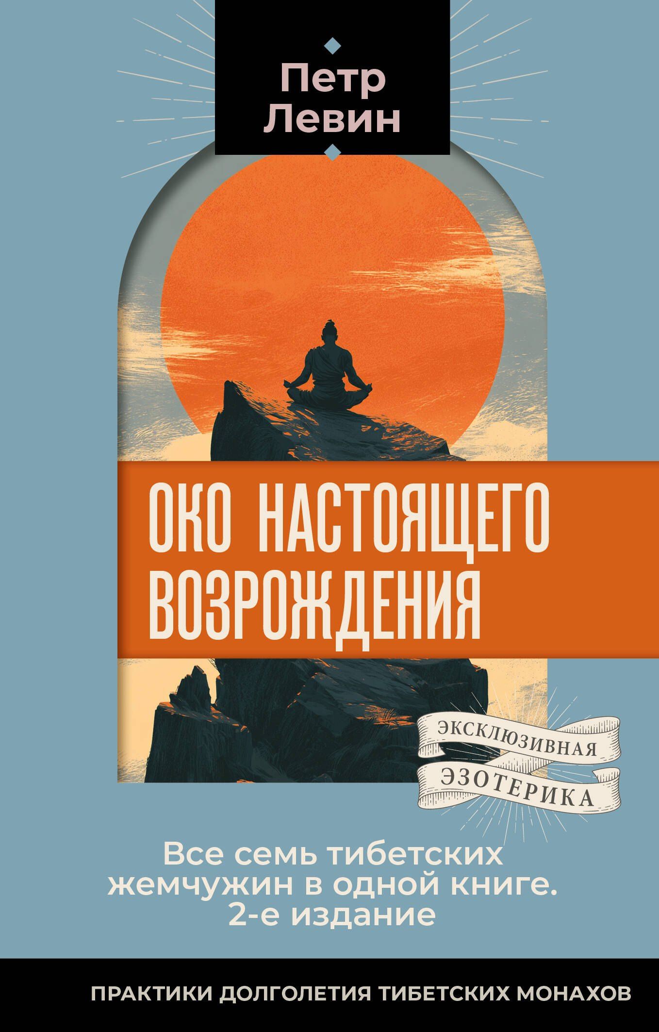 Петр Левин: Око настоящего возрождения. Все семь тибетских жемчужин в одной книге. 2-е издание