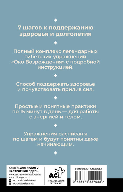 Петр Левин: Око настоящего возрождения. Все семь тибетских жемчужин в одной книге. 2-е издание