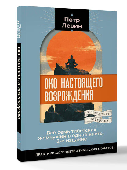 Петр Левин: Око настоящего возрождения. Все семь тибетских жемчужин в одной книге. 2-е издание