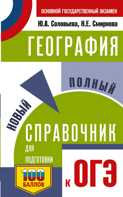 Юлия Соловьева: ОГЭ. География. Новый полный справочник для подготовки к ОГЭ