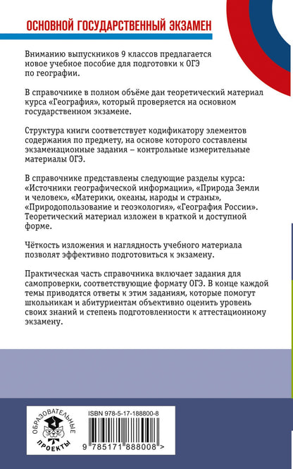Юлия Соловьева: ОГЭ. География. Новый полный справочник для подготовки к ОГЭ
