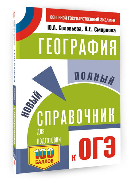 Юлия Соловьева: ОГЭ. География. Новый полный справочник для подготовки к ОГЭ
