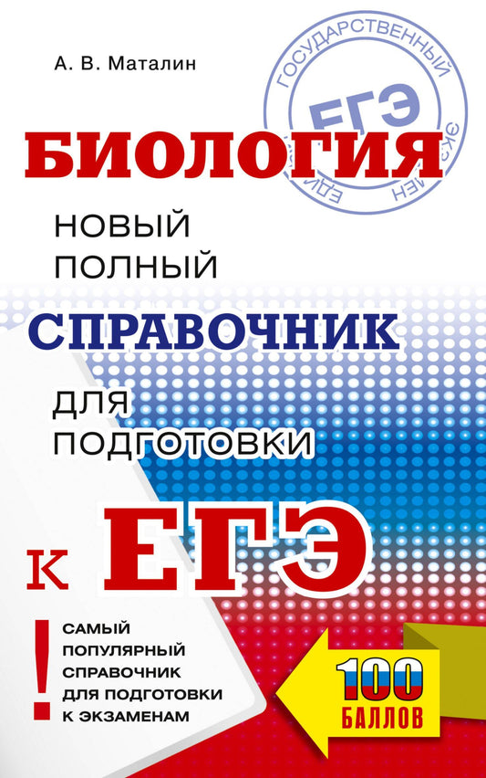 Андрей Маталин: ЕГЭ. Биология. Новый полный справочник для подготовки к ЕГЭ