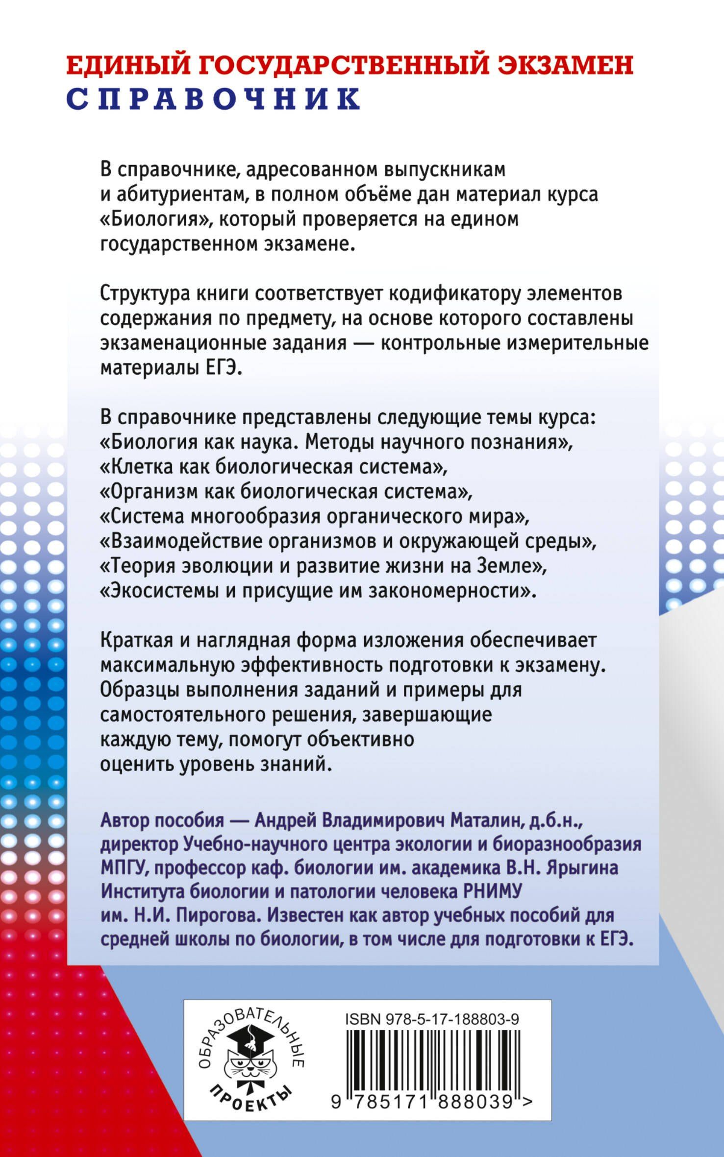 Андрей Маталин: ЕГЭ. Биология. Новый полный справочник для подготовки к ЕГЭ