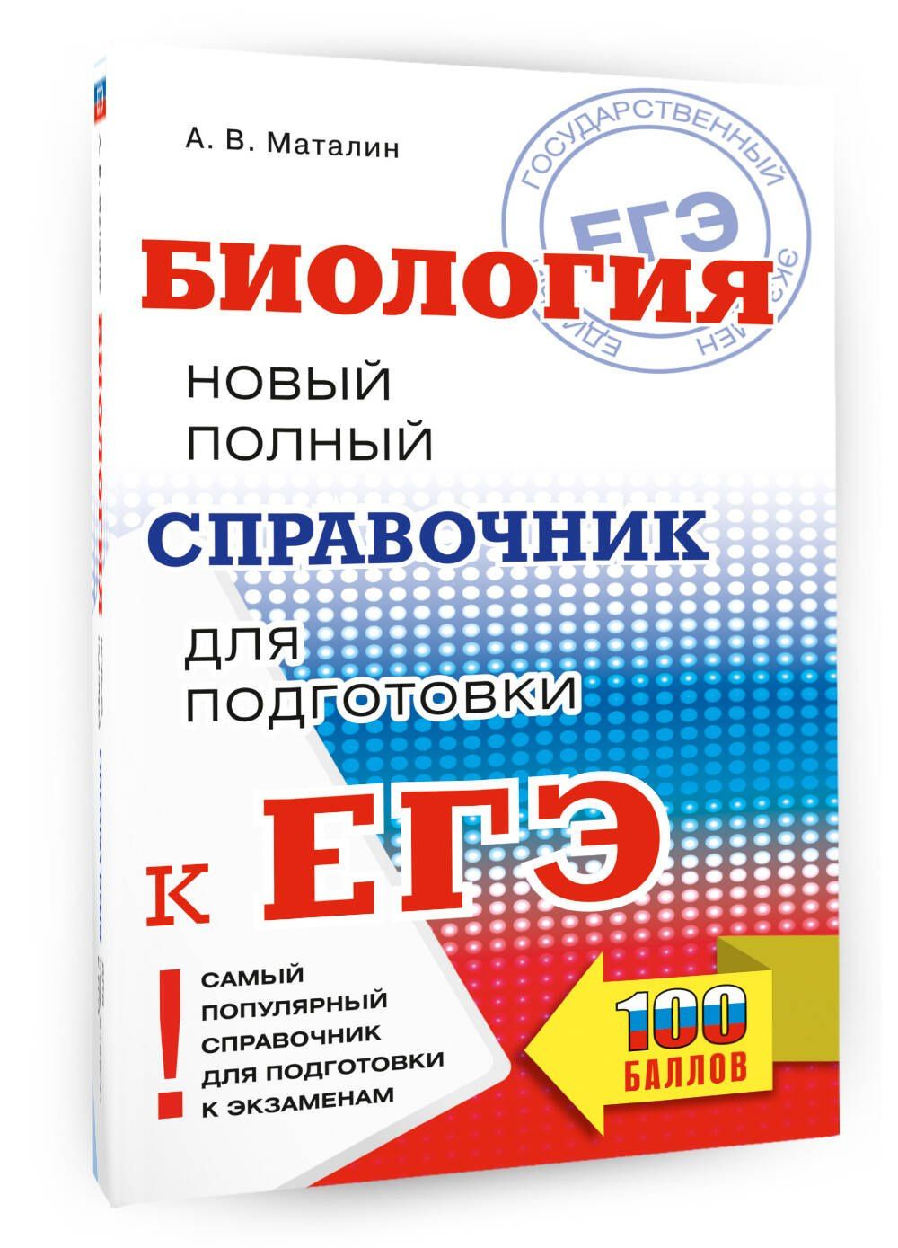 Андрей Маталин: ЕГЭ. Биология. Новый полный справочник для подготовки к ЕГЭ