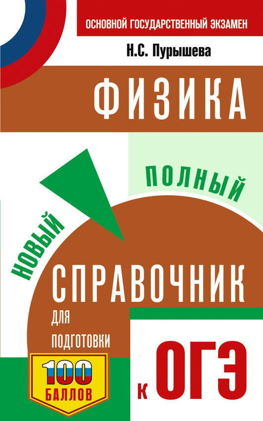 Наталия Пурышева: ОГЭ. Физика. Новый полный справочник для подготовки к ОГЭ