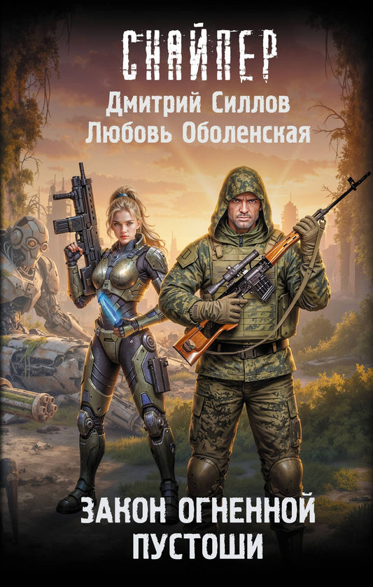 Дмитрий Силлов: Закон Огненной пустоши