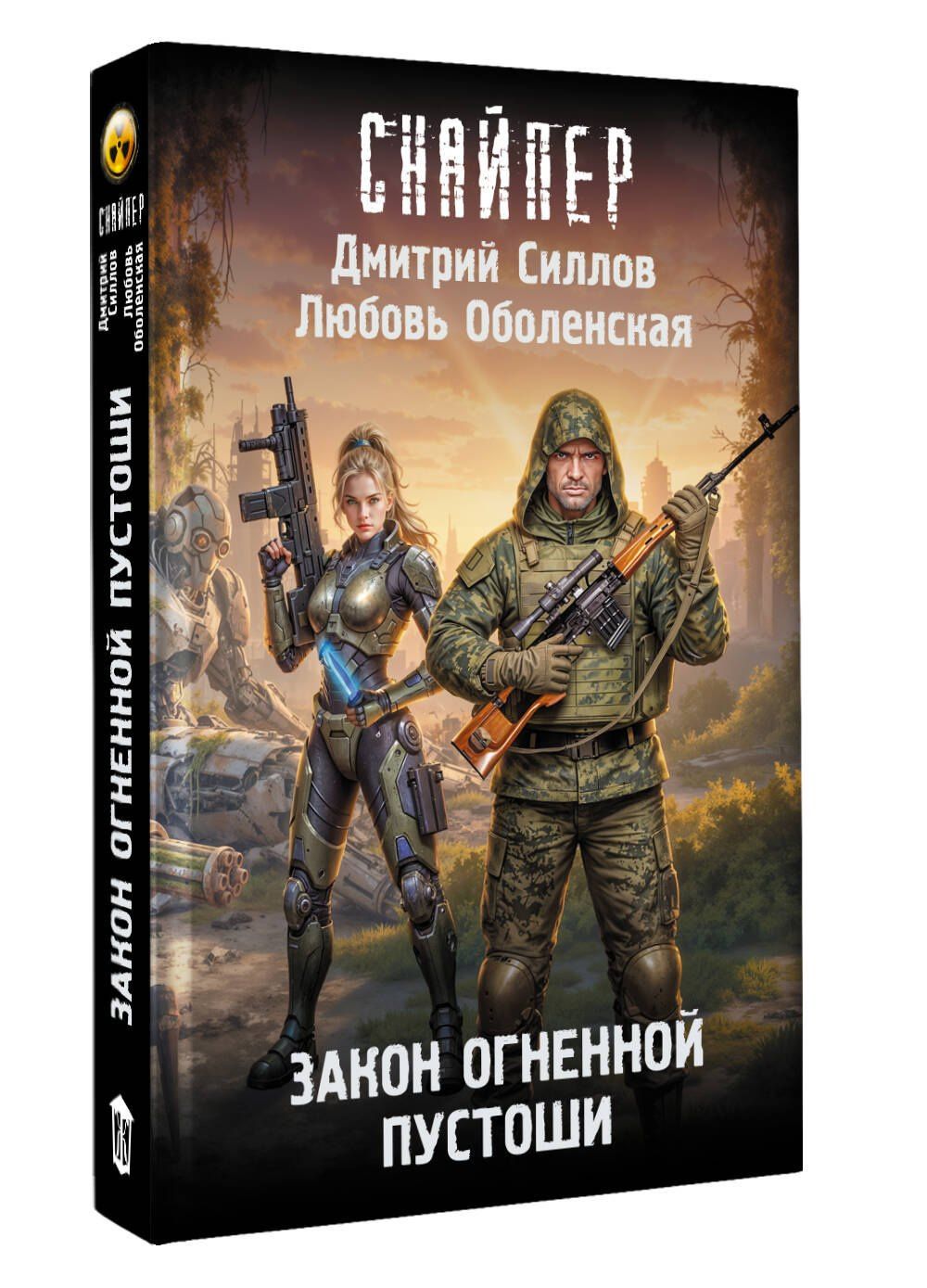 Дмитрий Силлов: Закон Огненной пустоши