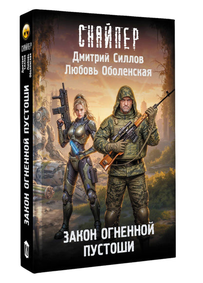 Дмитрий Силлов: Закон Огненной пустоши