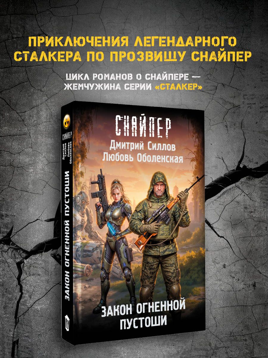 Дмитрий Силлов: Закон Огненной пустоши