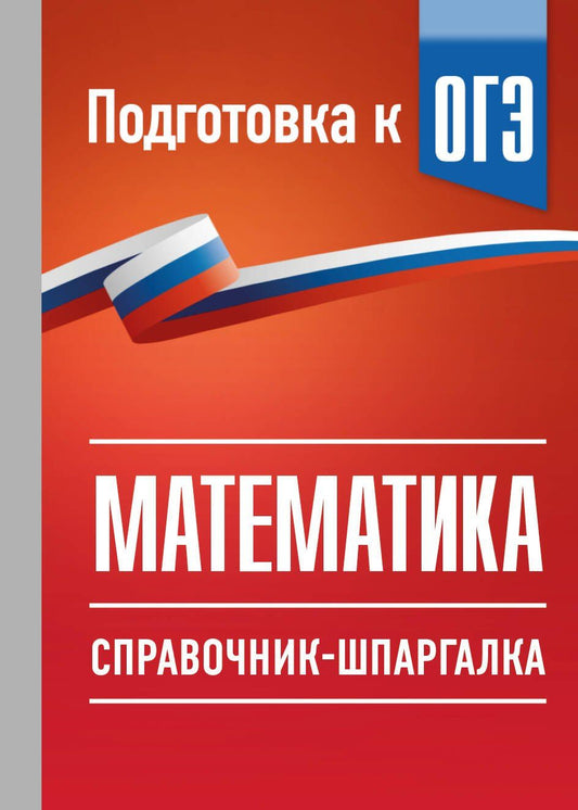 Лев Слонимский: ОГЭ. Математика. Справочник-шпаргалка для подготовки к ОГЭ