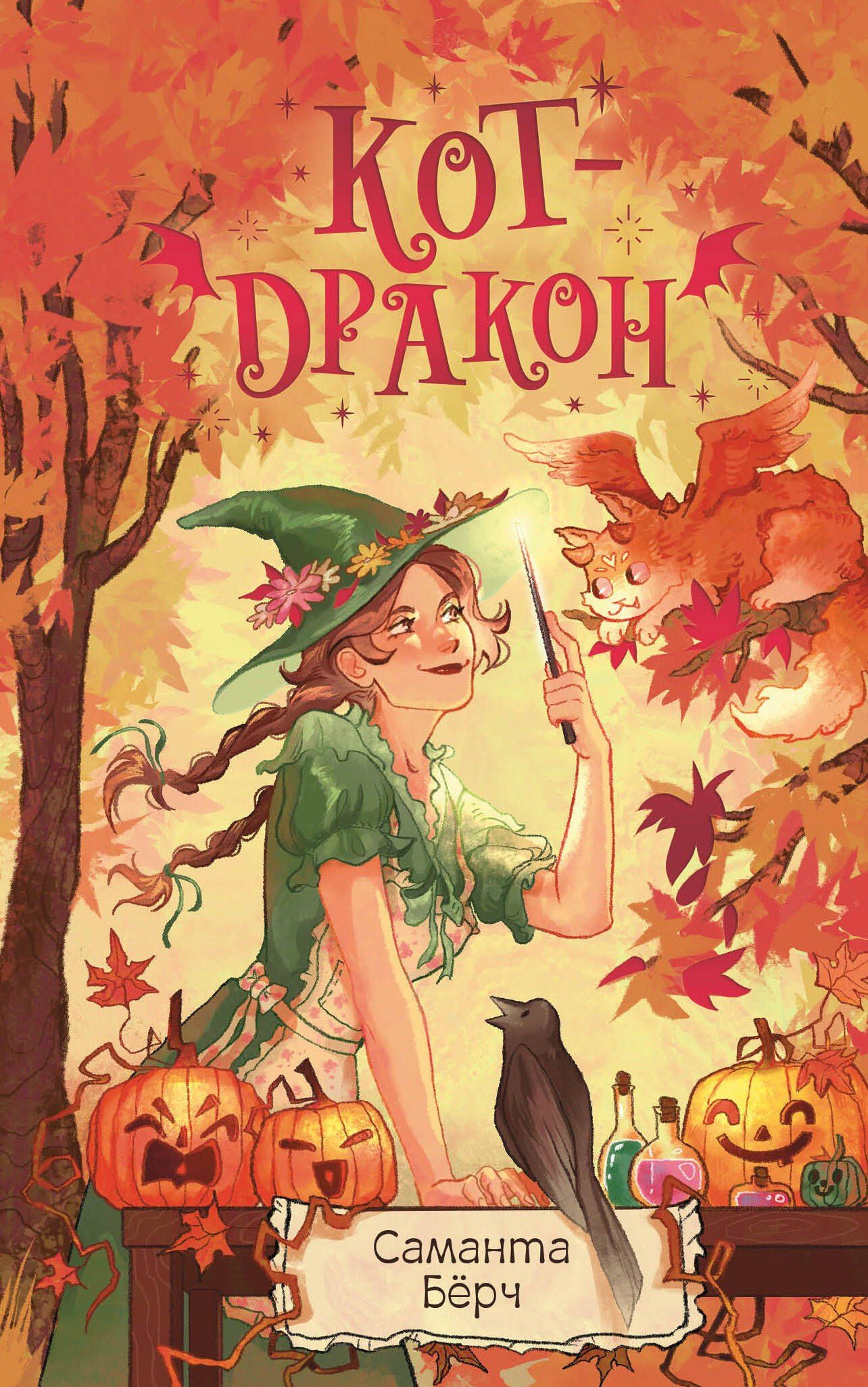 Саманта Берч: Кот-дракон