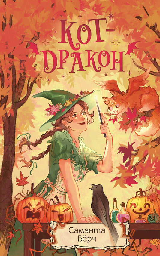 Саманта Берч: Кот-дракон