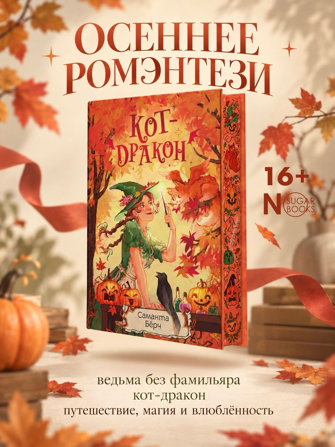 Саманта Берч: Кот-дракон