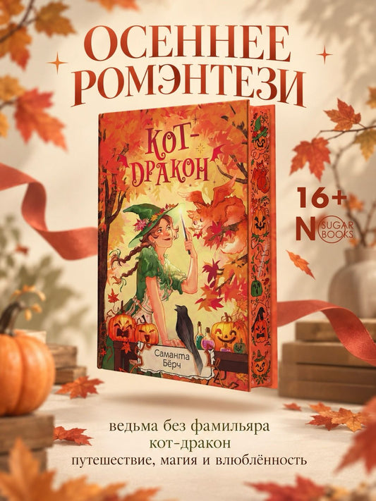 Саманта Берч: Кот-дракон