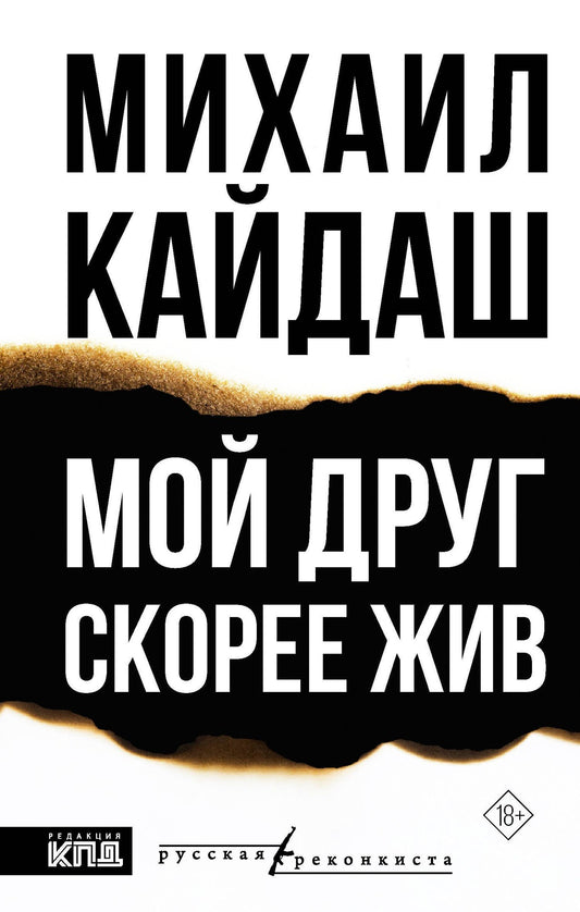 Михаил Кайдаш: Мой друг скорее жив