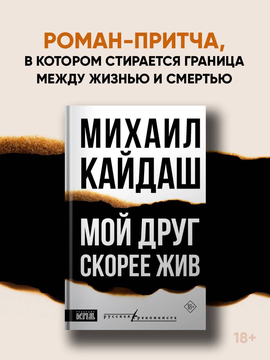 Михаил Кайдаш: Мой друг скорее жив