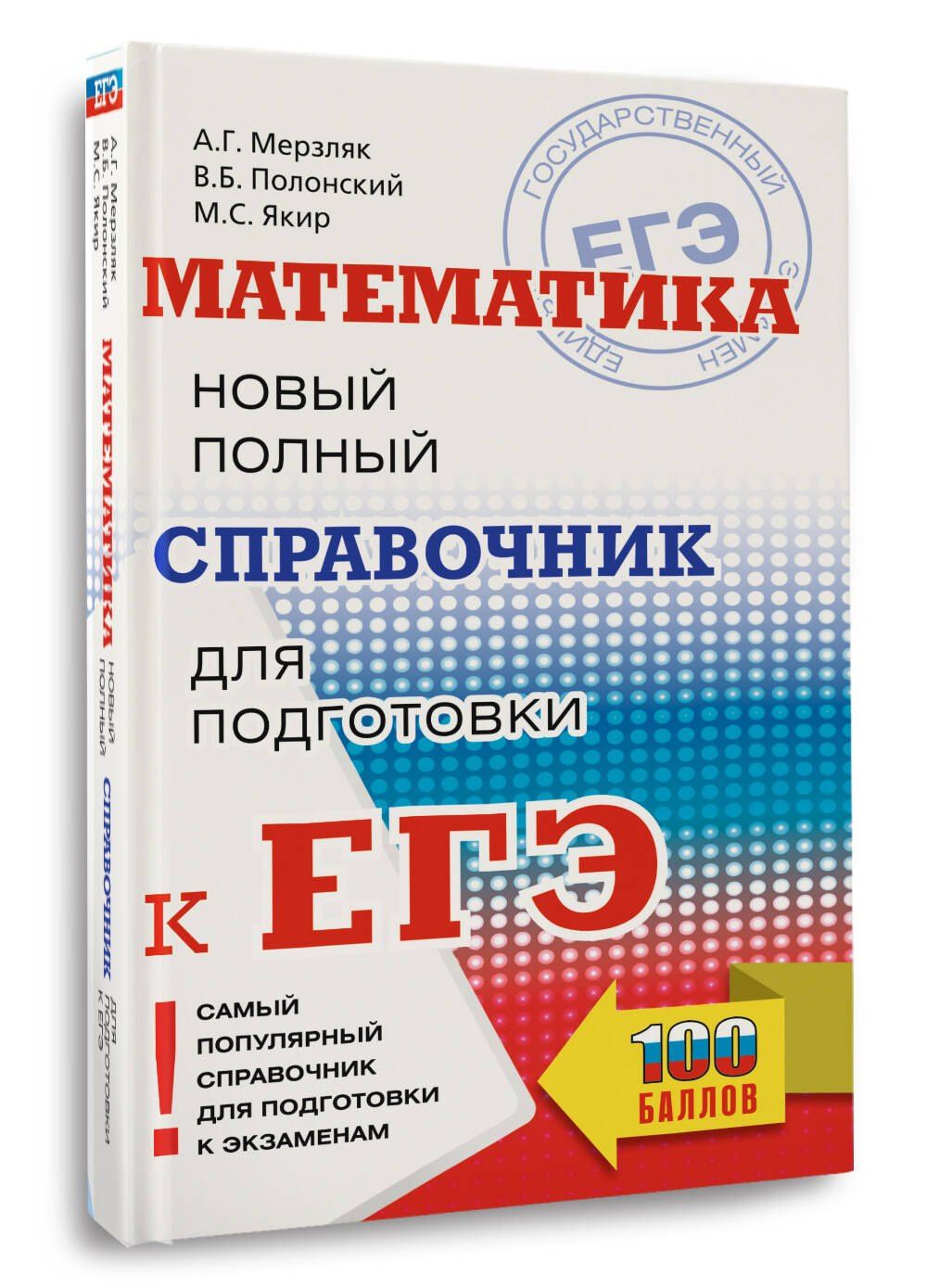 Виталий Полонский: ЕГЭ. Математика. Новый полный справочник для подготовки к ЕГЭ