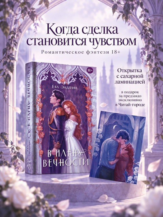 Ева Эндерин: В плену вечности