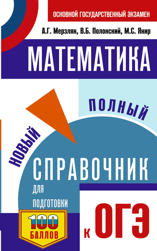 Виталий Полонский: ОГЭ. Математика. Новый полный справочник для подготовки к ОГЭ