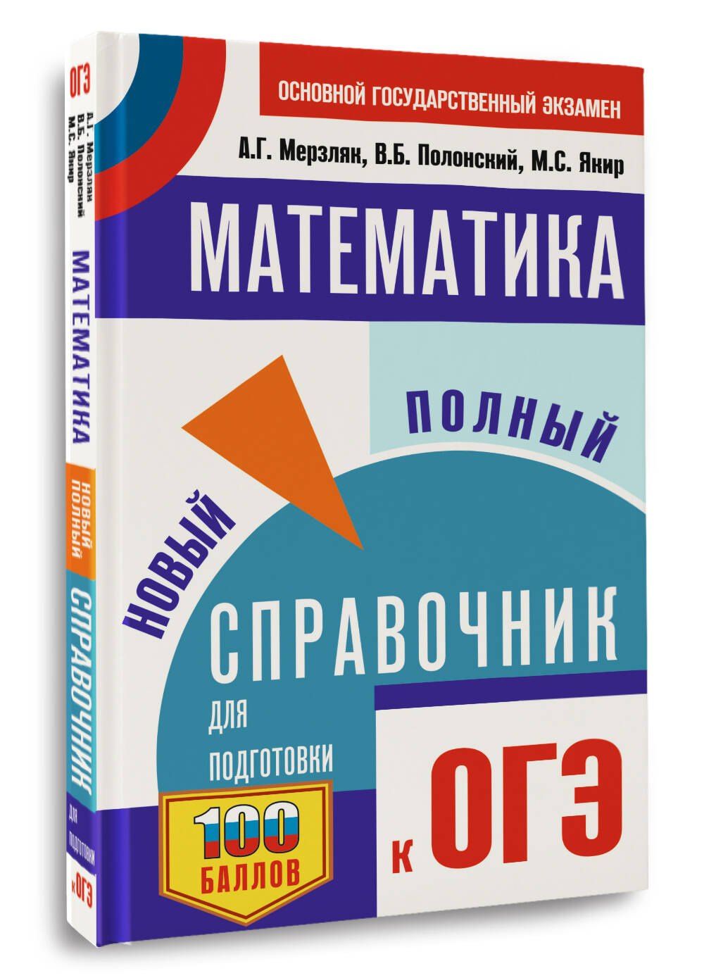 Виталий Полонский: ОГЭ. Математика. Новый полный справочник для подготовки к ОГЭ