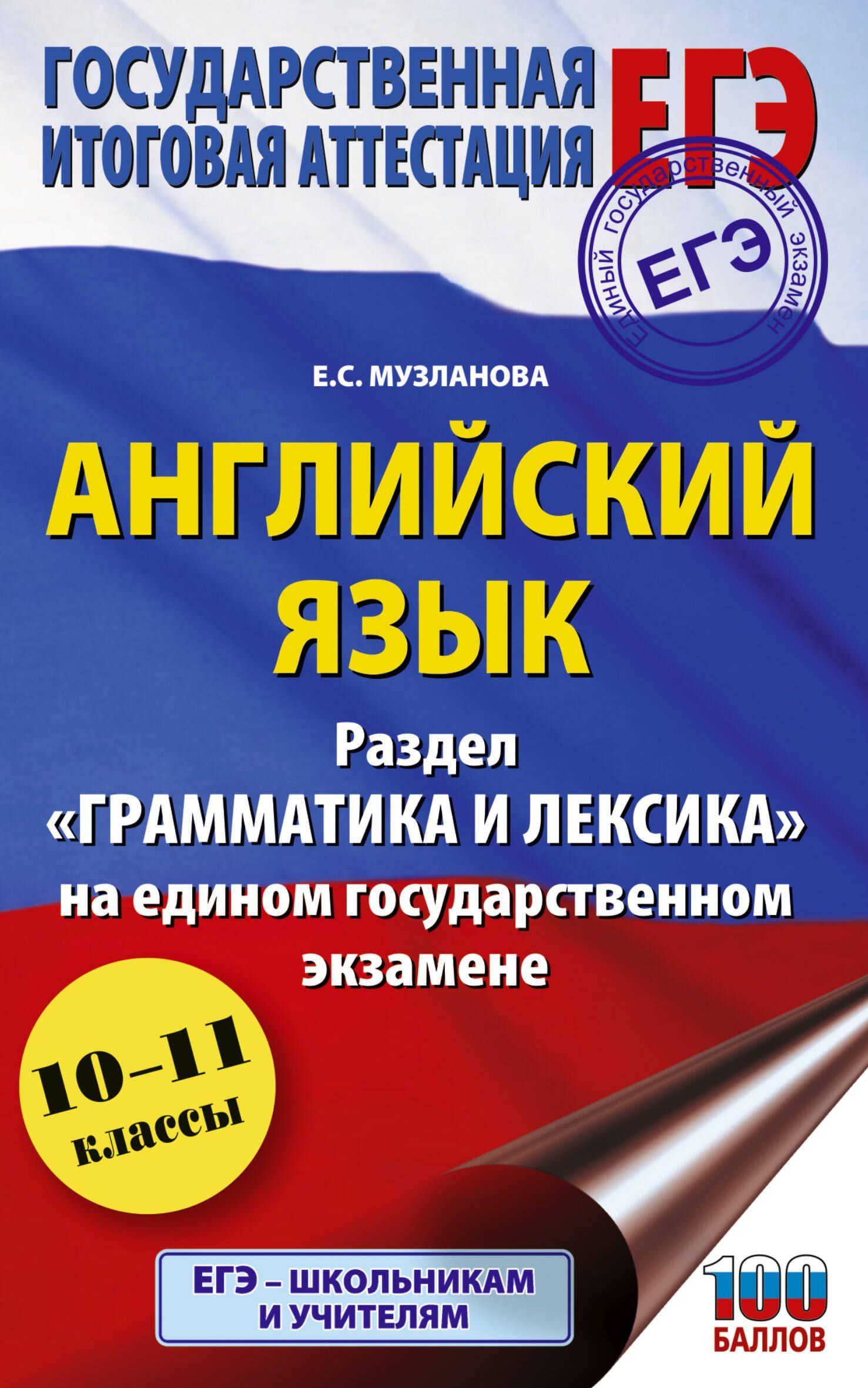 Елена Музланова: ЕГЭ. Английский язык. Раздел «Грамматика и лексика» на едином государственном экзамене