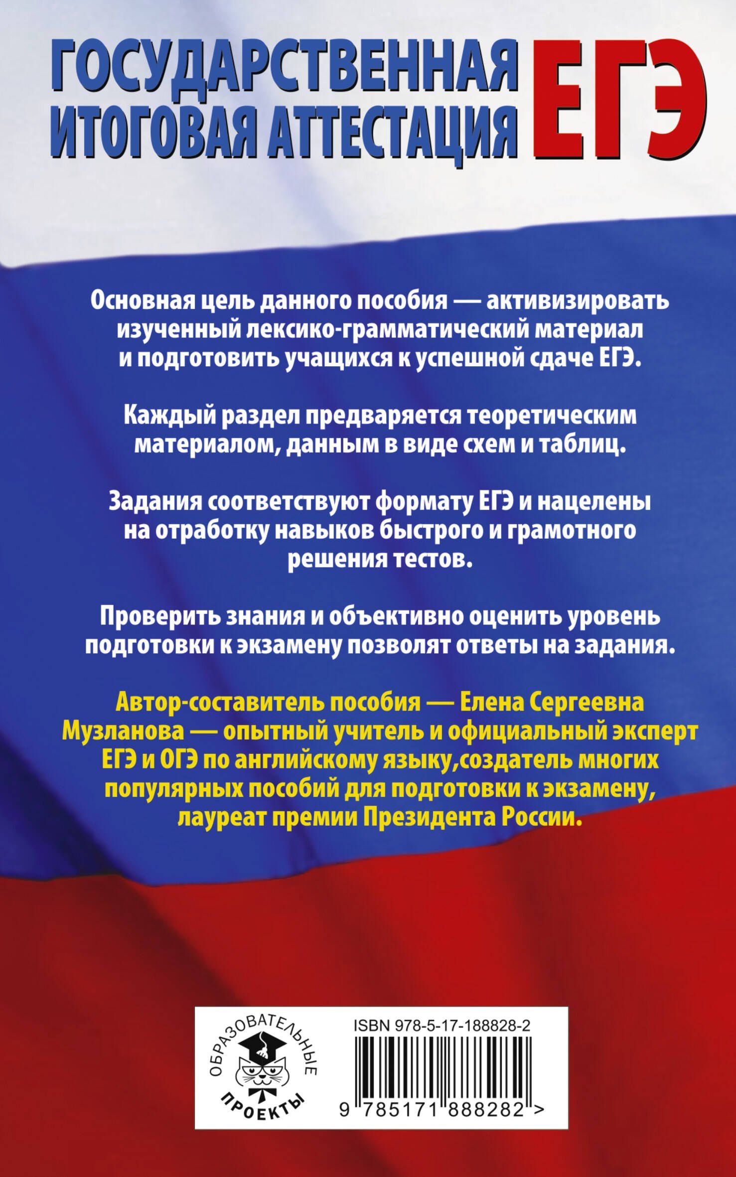 Елена Музланова: ЕГЭ. Английский язык. Раздел «Грамматика и лексика» на едином государственном экзамене