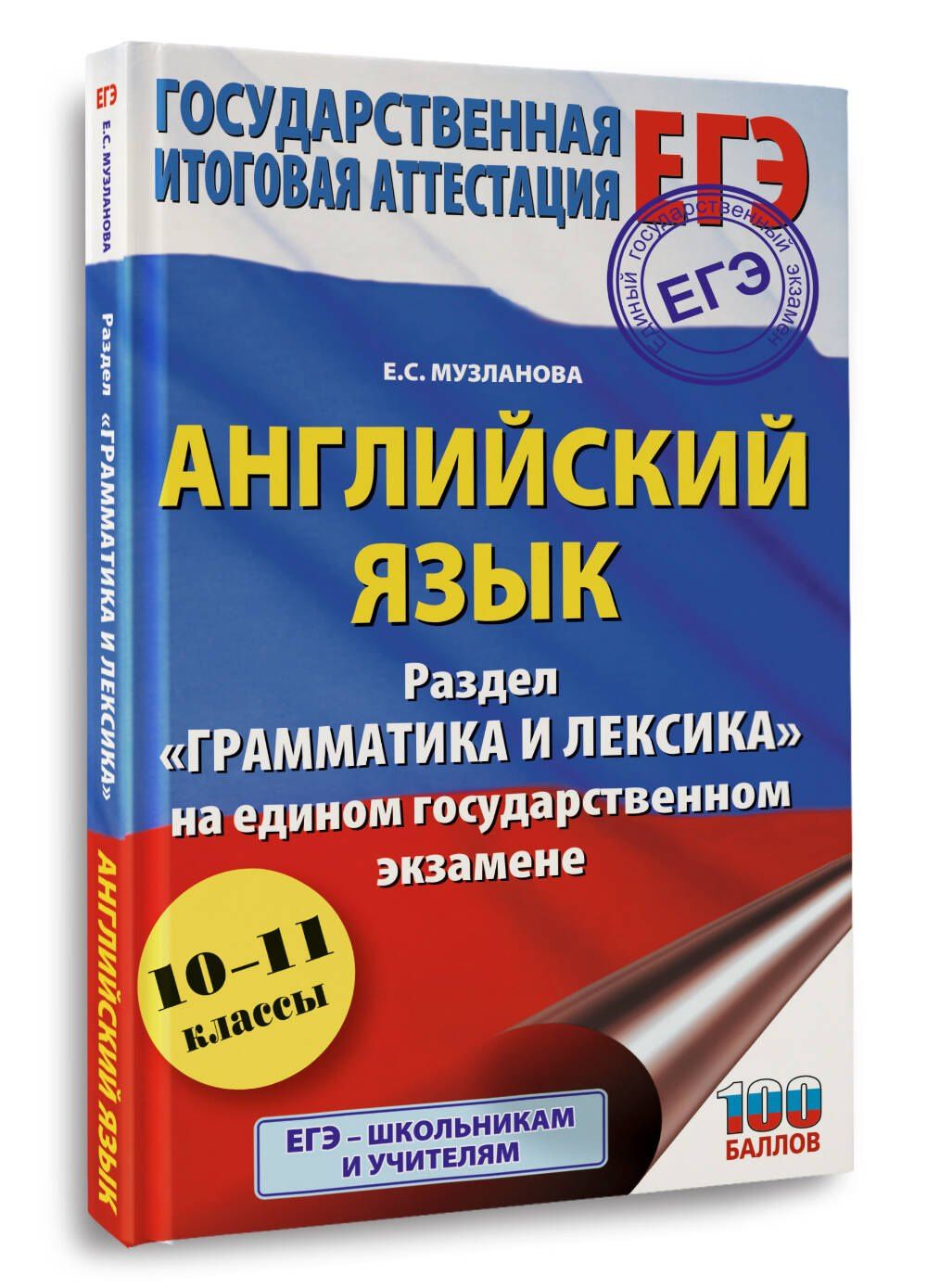 Елена Музланова: ЕГЭ. Английский язык. Раздел «Грамматика и лексика» на едином государственном экзамене