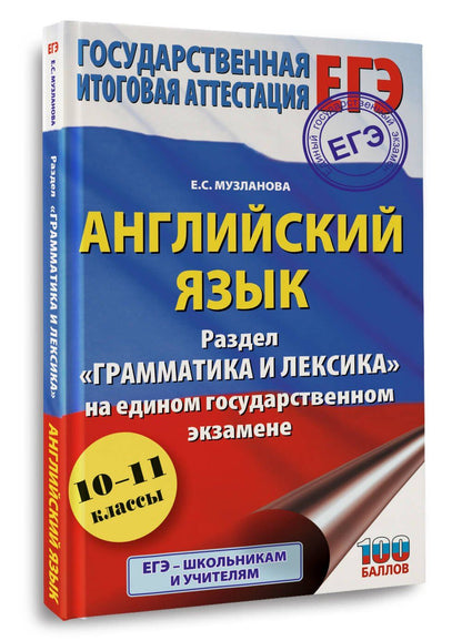 Елена Музланова: ЕГЭ. Английский язык. Раздел «Грамматика и лексика» на едином государственном экзамене