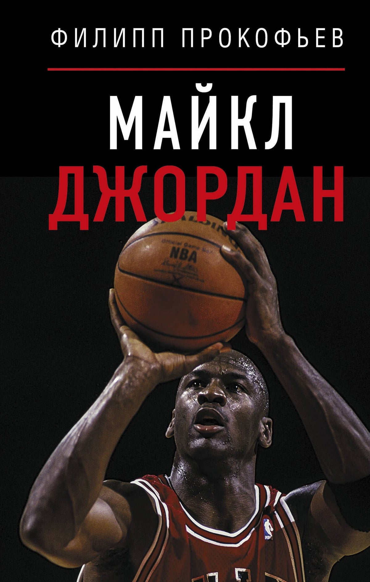Филипп Прокофьев: Майкл Джордан