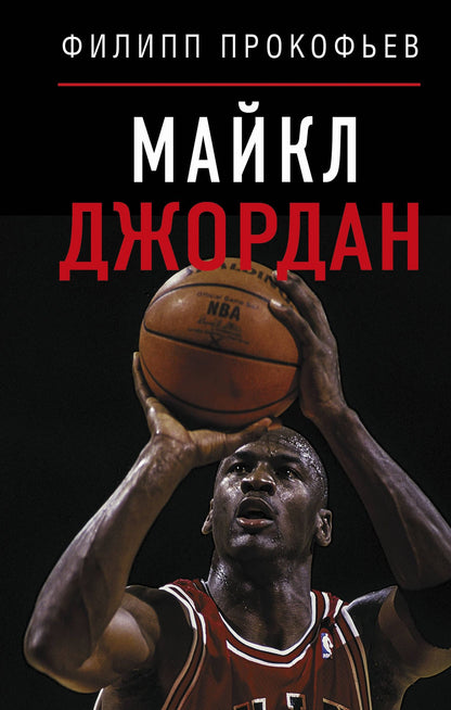 Филипп Прокофьев: Майкл Джордан