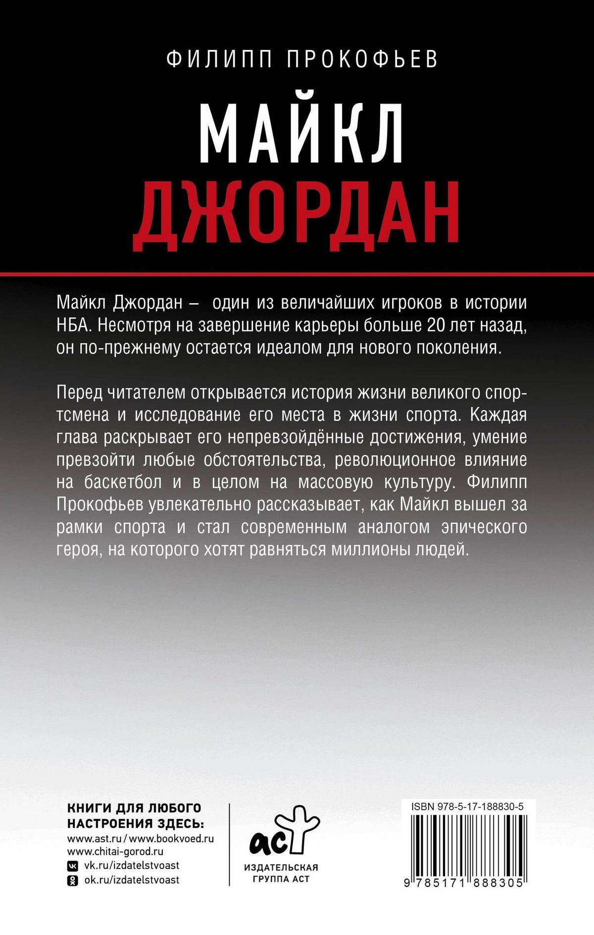 Филипп Прокофьев: Майкл Джордан
