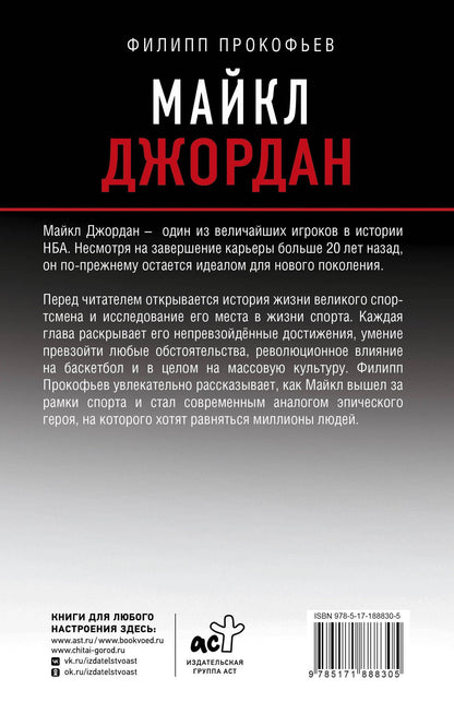 Филипп Прокофьев: Майкл Джордан