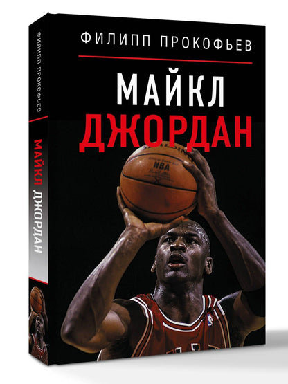 Филипп Прокофьев: Майкл Джордан