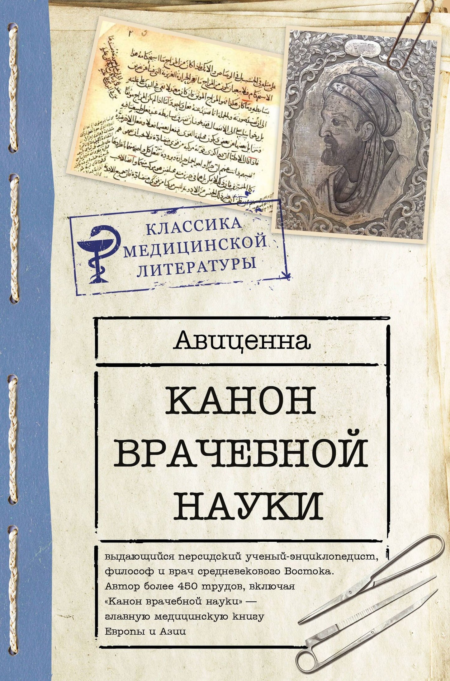 Авиценна: Канон врачебной науки