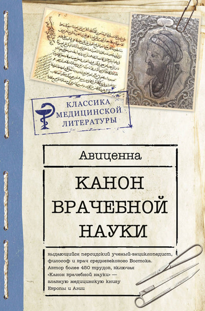 Авиценна: Канон врачебной науки
