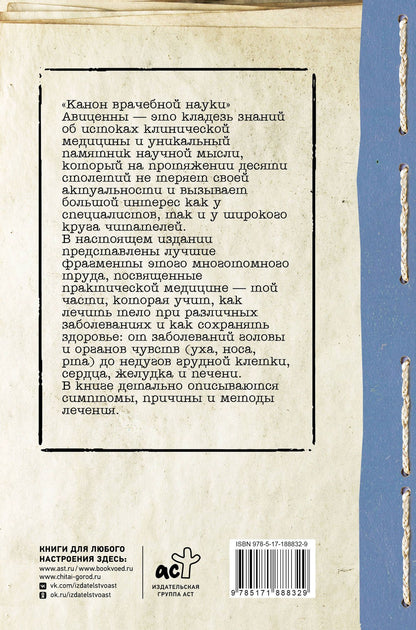 Авиценна: Канон врачебной науки