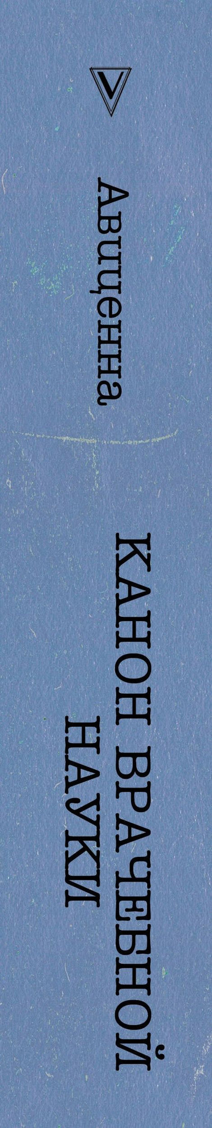 Авиценна: Канон врачебной науки