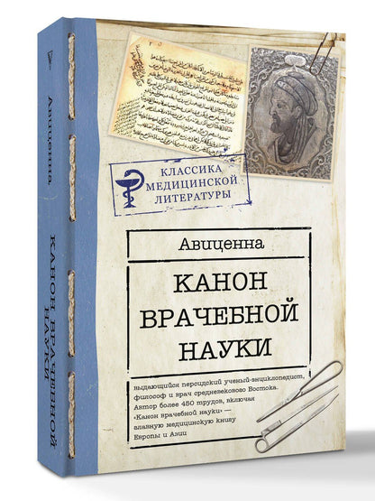 Авиценна: Канон врачебной науки