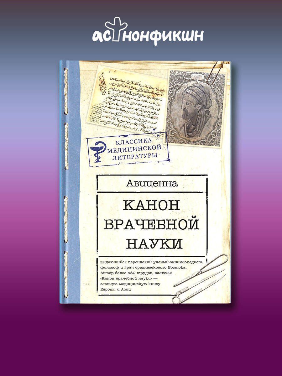 Ибн (Авиценна): Канон врачебной науки