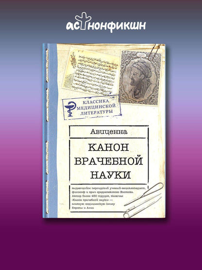 Ибн (Авиценна): Канон врачебной науки